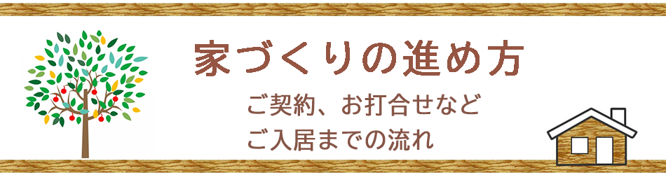 家づくりの進め方