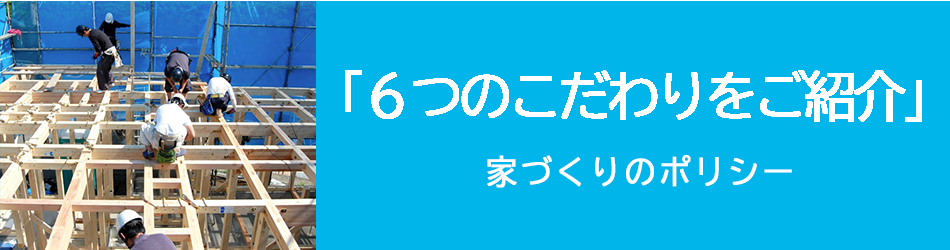 「６つのこだわりをご紹介」