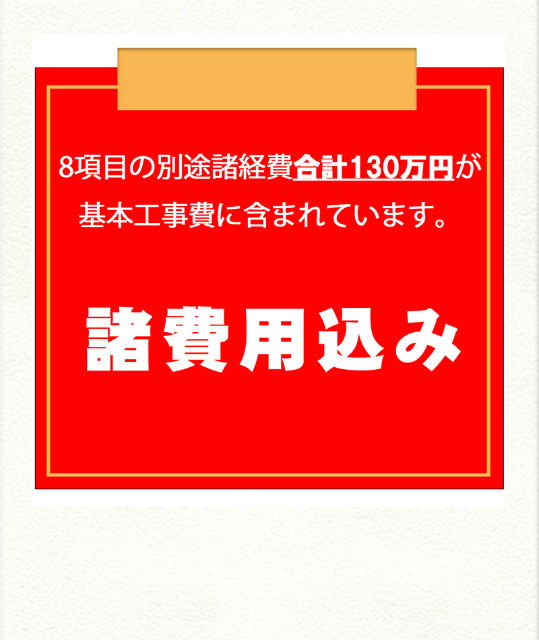 お得な諸費用込みプラン