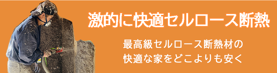 劇的に快適セルロース断熱