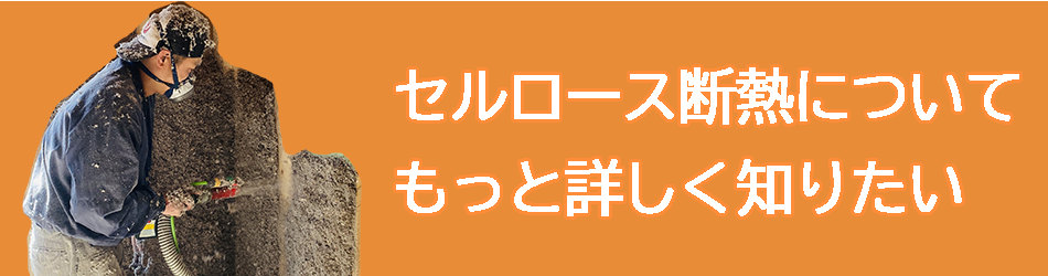 セルロース断熱をもっと詳しく